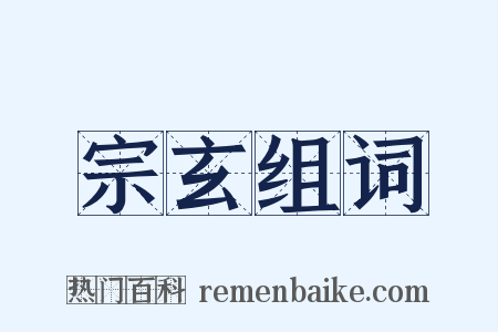 宗玄组词是什么意思的图片